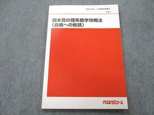 TY26-083 代々木ゼミナール 代ゼミ 岡本寛の理系数学攻略法〈合格への総括〉 テキスト 2020 冬期直前 09m0D