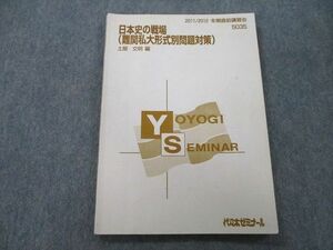 TY26-080 代々木ゼミナール 代ゼミ 日本史の戦場(難関私大形式別問題対策) テキスト 2011 冬期直前 土屋文明 10m0D