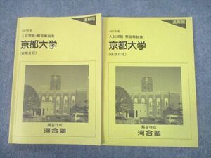 TY10-030 河合塾 1997年度 京都大学(前期/後期日程) 入試問題・解答解説集 速報版 テキスト 計2冊 14m0D