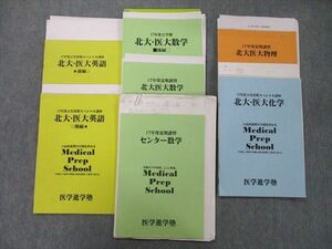 TY27-013 医学進学塾 2次対策スペシャル講座 北海道大学 北大・医大英語/センター数学/物理/化学等 テキストセット2017 7冊 25S0D