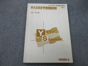 TY26-081 代々木ゼミナール 代ゼミ 早稲田大学 早大日本史予想問題演習 テキスト 2011 冬期直前 土屋文明 11m0D