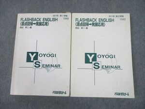 TY11-061 代々木ゼミナール 代ゼミ FLASHBACK ENGLISH 原点回帰→発展応用 テキスト通年セット 2011 計2冊 34M0D