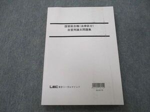 TY26-066 LEC東京リーガルマインド 公務員試験講座 国家総合職(法律区分) 自習用論文問題集 2015 17S4D