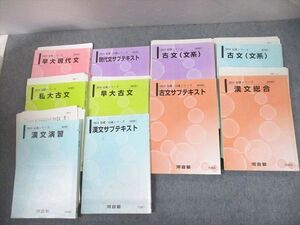 TY11-044 河合塾 早稲田大学 早大現代文/漢文総合/演習/古文サブテキスト 通年セット 2015 計10冊 山下幸穂/村山孝志 90R0D