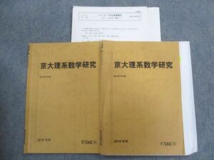TY94-128 駿台 京大理系数学研究 2018 前/後期 計2冊 11m0C