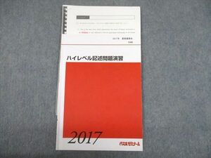 TY10-005 代々木ゼミナール 代ゼミ ハイレベル記述問題演習 テキスト 2017 夏期 07s0D