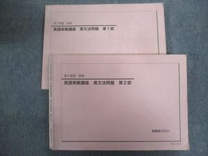 TY94-104 鉄緑会 高2英語実戦講座 英文法問題 第1/2部 2013 前/後期 計2冊 28S0C