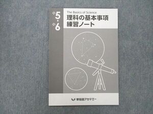 TY25-013 早稲田アカデミー 小5・小6 理科の基本事項 練習ノート テキスト 2022 05s2D