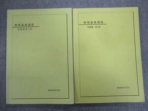 TY94-113 鉄緑会 物理基礎講座 問題集 第1/2部 2008 計2冊 22m0C