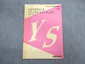 TY01-072 代々木ゼミナール　代ゼミ ヒポクラテスF.B(ファイナル・ブリーフィング) テキスト 2002 冬期直前 西岡康夫 04s0D