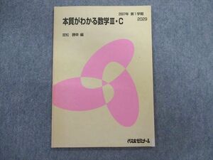 TY01-078 代々木ゼミナール　代ゼミ 本質がわかる数学III・C テキスト 2007 第1学期 定松勝幸 04s0D