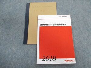 TY01-047 代々木ゼミナール　代ゼミ 藤原康雄の化学(理論化学) テキスト 2018 夏期 10m0D