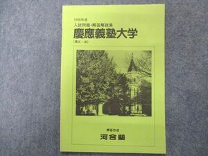 TY94-014 河合塾 慶応義塾大学(理工・法)1998年度入試問題・解答解説集【未使用品】 03s0C