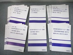 TY11-008 代ゼミ 高校教科書完全マスター講座【基本/章末問題攻略編】数学II/B テキスト 未使用品 計22冊 阿由葉勝 68L0D