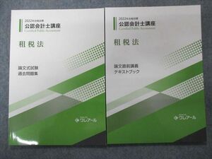 TY94-049 クレアール 2022年合格目標:公認会計士 租税法 論文直前講義/試験【未使用品】 計2冊 12m0C