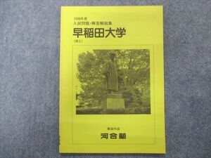 TY94-018 河合塾 早稲田大学(理工)1998年度入試問題・解答解説集【未使用品】 02s0C