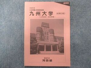 TY94-037 河合塾 九州大学(前期日程)1998年度入試問題・解答解説集【未使用品】速報版 06s0C