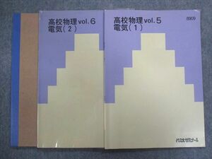 TY94-073 代ゼミ 高校物理Vol.5/6 電気(1)/(2) 計2冊 00m0C