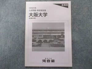 TY94-026 河合塾 大阪大学(前期日程)1996年度入試問題・解答解説集【未使用品】速報版 04s0C