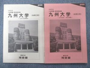 TY94-040 河合塾 九州大学(前期日程/後期日程)1998年度入試問題・解答解説集【未使用品】速報版 計2冊 06s0C