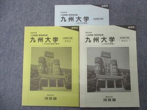 TY94-044 河合塾 九州大学(前期日程/後期日程)1995年度入試問題・解答解説集【未使用品】速報版 計3冊 08s0C