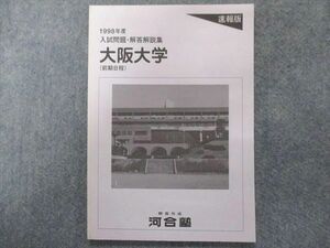 TY94-030 河合塾 大阪大学(前期日程)1998年度入試問題・解答解説集【未使用品】速報版 06s0C