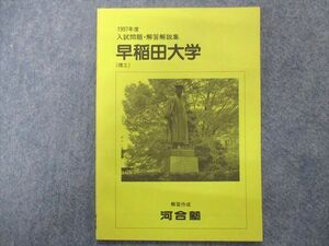 TY94-019 河合塾 早稲田大学(理工)1997年度入試問題・解答解説集【未使用品】 02s0C