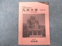 TY94-036 河合塾 九州大学(後期日程)1996年度入試問題・解答解説集【未使用品】速報版 02s0C_画像1