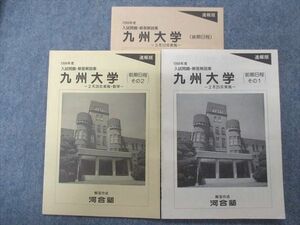 TY94-043 河合塾 九州大学(前期日程/後期日程)1994年度入試問題・解答解説集【未使用品】速報版 計3冊 08s0C