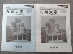 TY94-042 河合塾 九州大学(前期日程)1993年度入試問題・解答解説集【未使用品】速報版 計2冊 08s0C