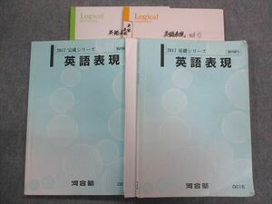 TY94-074 河合塾 英語表現通年セット 2017 基礎・完成シリーズ 計2冊 28S0C