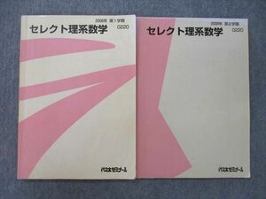 TY27-055 代々木ゼミナール 代ゼミ セレクト理系数学 テキスト 2008 第1/2学期 計2冊 14S0D