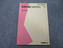 TY26-026 代々木ゼミナール 代ゼミ 医系数学の秘伝「ヒポクラテス」 テキスト 2007 夏期 西岡康夫 05s0D_画像1