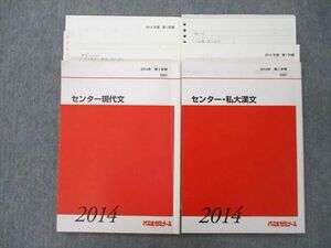 TY26-049 代々木ゼミナール 代ゼミ センター・私大漢文/現代文 テキスト 2014 第1学期 計2冊 23S0D