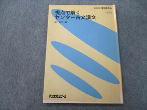 TY27-054 代ゼミ 視点で解くセンター古文漢文 テキスト 2006 夏期 原安宏 07s0D