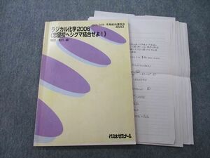 TY27-053 代々木ゼミナール 代ゼミ ラジカル化学2006 《志望校へシグマ合格せよ！》 テキスト 冬期直前 亀田和久 08m0D