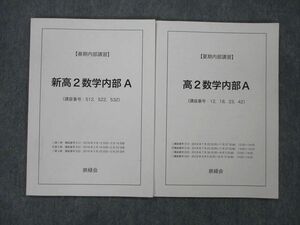 TY26-043 鉄緑会 新/高2数学内部A テキスト 2018 春期/夏期 計2冊 07s0D