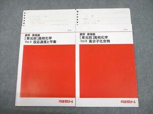 TY10-046 代々木ゼミナール 代ゼミ 【単元別】高校化学 Vol.4/8 反応速度と平衡/高分子化合物 テキスト 計2冊 藤原康雄 08s0D