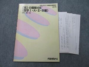 TY27-073 代々木ゼミナール 代ゼミ 「解」の戦略65+ (数学I・A・II・B編) テキスト 2009 冬期直前 西岡康夫 05s0D