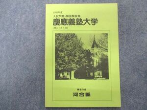 TY94-012 河合塾 慶応義塾大学(理工・文・法)1996年度入試問題・解答解説集【未使用品】 06s0C