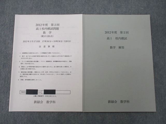 2024年最新】Yahoo!オークション -鉄緑会 校内模試 高1 第2回の中古品 