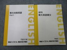 TY26-061 東進 東京大学 東大対策英語 Part1/本科 東大英語構文 テキスト 2018 計2冊 宮崎尊/森田鉄也 11m0D_画像1