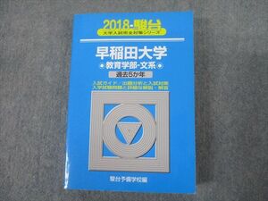 TS12-028 駿台文庫 青本 2018 早稲田大学 教育学部-文系 過去5か年 大学入試完全対策シリーズ 35S1C