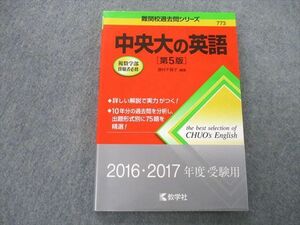 TS26-078 教学社 赤本 難関校過去問シリーズ 中央大の英語 第5版 2015 濱村千賀子 16m0A