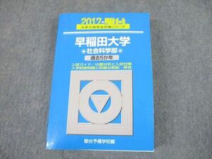 TT10-031 駿台文庫 青本 2017 早稲田大学 社会科学部 過去5か年 大学入試完全対策シリーズ 37S1C