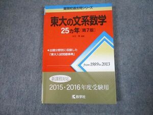 TV81-038 教学社 赤本 東京大学 東大の文系数学 25ヵ年[第7版] 難関校過去問シリーズ 2014 本庄隆 14m1A