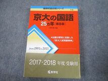 TV89-054 教学社 赤本 京都大学 京大の国語 25ヵ年[第8版] 難関校過去問シリーズ 2016 江端文雄 27S1A_画像1