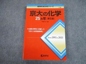 TV89-028 教学社 赤本 京都大学 京大の化学 25ヵ年[第5版] 難関校過去問シリーズ 2016 斉藤正治 22S1A