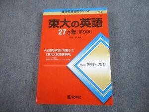 TV81-319 教学社 赤本 東京大学 東大の英語 27ヵ年[第9版] 難関校過去問シリーズ 2018 吉倉聡 28S1A