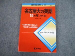 TV89-010 教学社 赤本 名古屋大学 名古屋大の英語 15ヵ年[第4版] 難関校過去問シリーズ 2016 岩田純一 17m1A